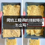 网络工程师的技能特长怎么写？（图4）