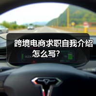 跨境电商求职自我介绍怎么写？（图3）