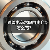 跨境电商求职自我介绍怎么写？（图1）
