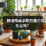 跨境电商求职自我介绍怎么写？（图4）