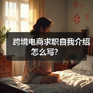 跨境电商求职自我介绍怎么写？（图2）