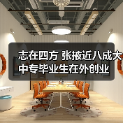 志在四方 张掖近八成大中专毕业生在外创业（图2）