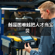 越是困难越把人才当宝贝（图3）
