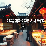 越是困难越把人才当宝贝（图4）