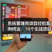 系统管理员项目经验案例精选：10个实战项目详解（图3）