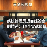 系统管理员项目经验案例精选：10个实战项目详解（图2）