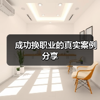 成功换职业的真实案例分享（图3）