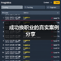 成功换职业的真实案例分享（图4）