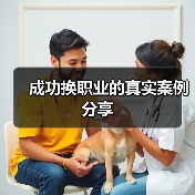 成功换职业的真实案例分享（图2）