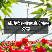 成功换职业的真实案例分享（图1）