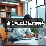 当心管理上的致命弱点（图4）