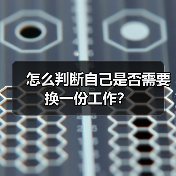 怎么判断自己是否需要换一份工作？（图4）