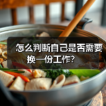 怎么判断自己是否需要换一份工作？（图2）