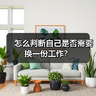 怎么判断自己是否需要换一份工作？（图1）