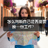 怎么判断自己是否需要换一份工作？（图3）