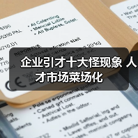 企业引才十大怪现象 人才市场菜场化（图2）