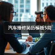 汽车维修简历模板5篇（图3）