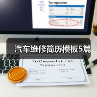 汽车维修简历模板5篇（图1）