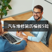 汽车维修简历模板5篇（图4）