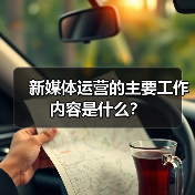 新媒体运营的主要工作内容是什么？（图4）