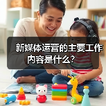 新媒体运营的主要工作内容是什么？（图2）