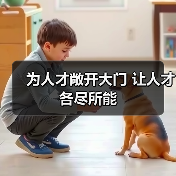 为人才敞开大门 让人才各尽所能（图2）