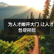为人才敞开大门 让人才各尽所能（图4）