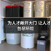 为人才敞开大门 让人才各尽所能（图1）