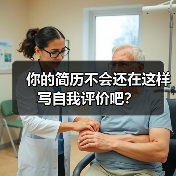 你的简历不会还在这样写自我评价吧？（图2）