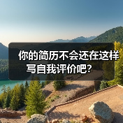 你的简历不会还在这样写自我评价吧？（图1）