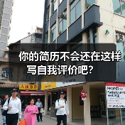 你的简历不会还在这样写自我评价吧？（图4）