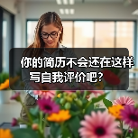 你的简历不会还在这样写自我评价吧？（图3）