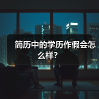 简历中的学历作假会怎么样？（图2）