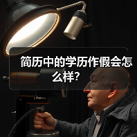 简历中的学历作假会怎么样？（图1）