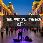 简历中的学历作假会怎么样？（图3）