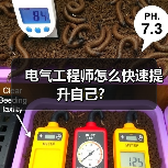 电气工程师怎么快速提升自己？（图4）