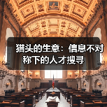 猎头的生意：信息不对称下的人才搜寻（图1）