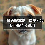 猎头的生意：信息不对称下的人才搜寻（图2）