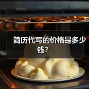 简历代写的价格是多少钱？（图3）