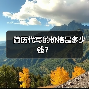 简历代写的价格是多少钱？（图4）