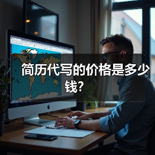简历代写的价格是多少钱？（图2）