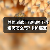 性能测试工程师的工作经历怎么写？附6篇范文案例（图4）