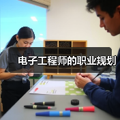 电子工程师的职业规划（图1）
