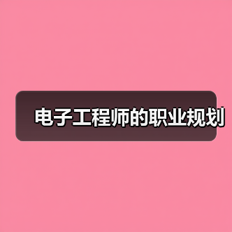 电子工程师的职业规划（图3）