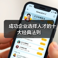 成功企业选择人才的十大经典法则（图1）