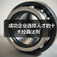 成功企业选择人才的十大经典法则（图2）