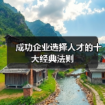 成功企业选择人才的十大经典法则（图3）