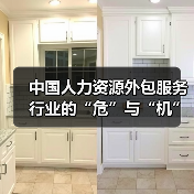 中国人力资源外包服务行业的“危”与“机”（图3）
