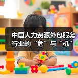 中国人力资源外包服务行业的“危”与“机”（图2）