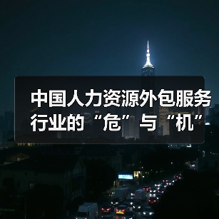 中国人力资源外包服务行业的“危”与“机”（图4）